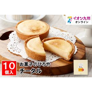 チータル10個入　  お菓子のひろや｜aeonkyushu-umaimono