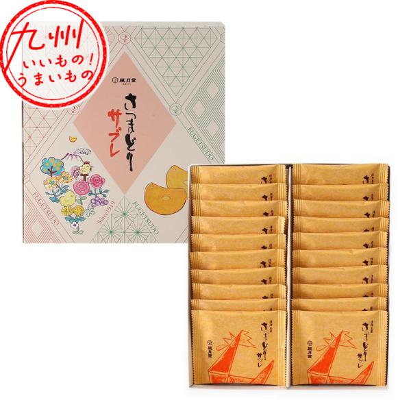 さつまどりサブレ プレーン 20枚