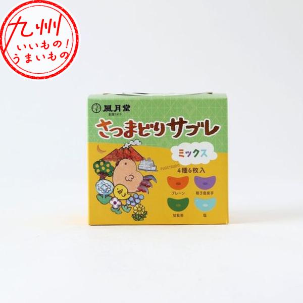 さつまどりサブレ ミックス 6枚入 (プレーン×3、知覧茶×1、紫芋1×、塩×1)