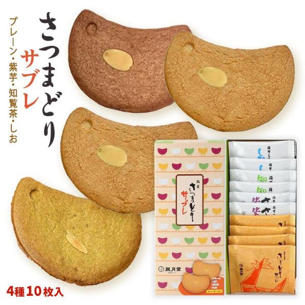 さつまどりサブレ ミックス 10枚入 (プレーン×4、紫芋×2、知覧茶×2、塩×2)