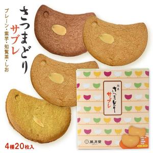 サブレ 風月堂 さつまどりサブレ ミックス 20枚入(プレーン×8、紫芋×4