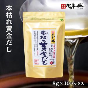 本枯れ黄金だし 8g×10P入の商品画像