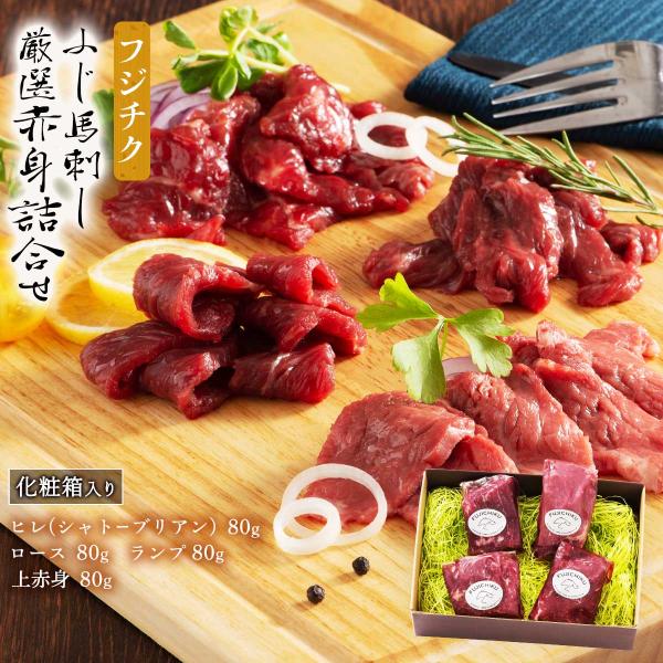 フジチク ふじ馬刺し厳選赤身詰合せ ヒレ (シャトーブリアン) 80g ロース 80g ランプ 80...