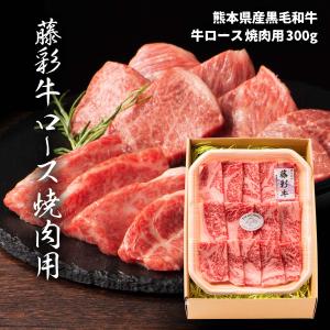 フジチク 藤彩牛 ロース 焼肉用 300g｜aeonkyushu-umaimono