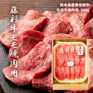 フジチク 藤彩牛 モモ 焼肉用 300g