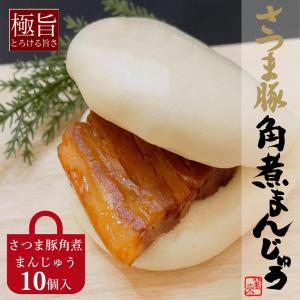 さつま豚角煮まん10個入り｜aeonkyushu-umaimono