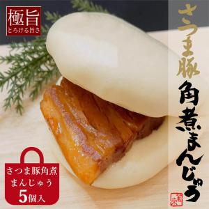 さつま豚角煮まん5個入り｜aeonkyushu-umaimono