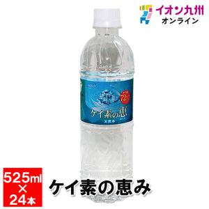 【阿蘇くじゅう連山の天然水・天然シリカ水】　ケイ素の恵み　525ml×24本　（1ケース）｜aeonkyushu-umaimono