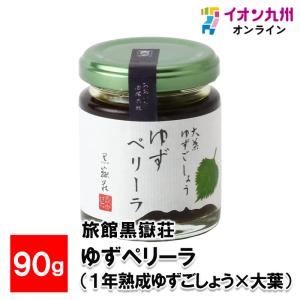 ゆずペリーラ(1年熟成ゆずごしょう×大葉) 90g 旅館黒嶽荘｜aeonkyushu-umaimono