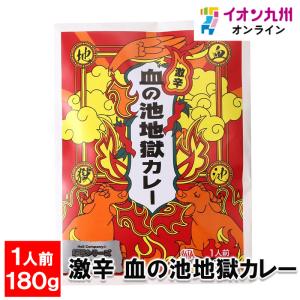 激辛 血の池地獄カレー 180g｜aeonkyushu-umaimono