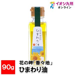 花の岬 「香々地」 ひまわり油 90gの商品画像