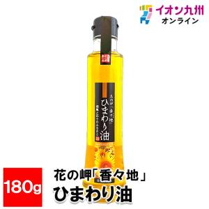 花の岬「香々地」 ひまわり油 180g｜aeonkyushu-umaimono