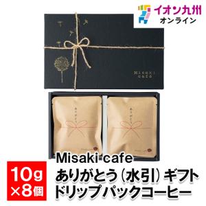 ありがとう (水引) ギフト ドリップパックコーヒー 10g×8個 ギフトBOX入り｜aeonkyushu-umaimono