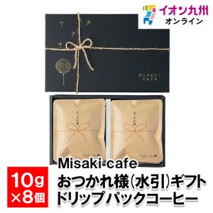 おつかれ様 (水引) ギフト ドリップパックコーヒー 10g×8個 ギフトBOX入り｜aeonkyushu-umaimono