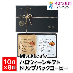 ハロウィーンギフト ドリップパックコーヒー 10g×8個 ギフトBOX入り｜aeonkyushu-umaimono