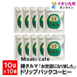 緑ダルマ 「お世話になりました」 ドリップパックコーヒー 10g×10個｜aeonkyushu-umaimono