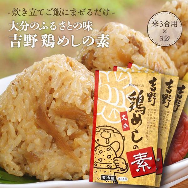 吉野鶏めしの素 【YS-3】 米3合用 (300g) ×3袋 大分県 おおいたの土産 大分の味