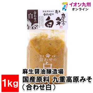 国産原料 九重高原みそ（合わせ白）1kg｜aeonkyushu-umaimono