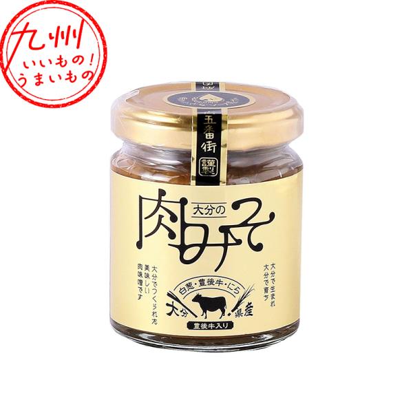 豊後牛入り 大分の肉味噌