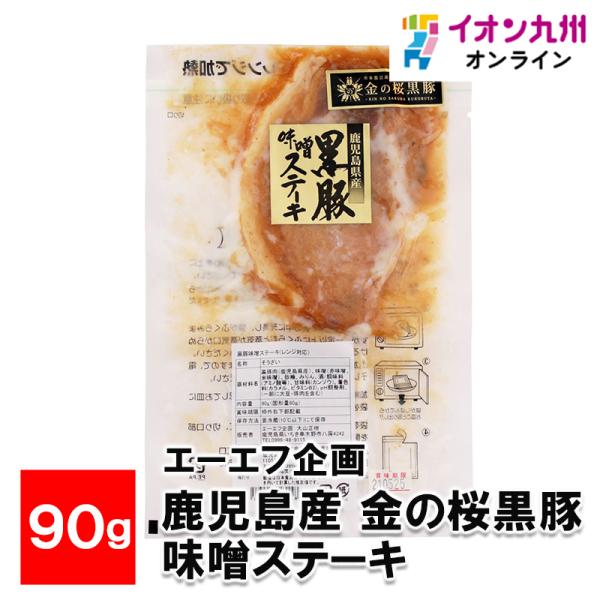 鹿児島産　金の桜黒豚　味噌ステーキ 90g