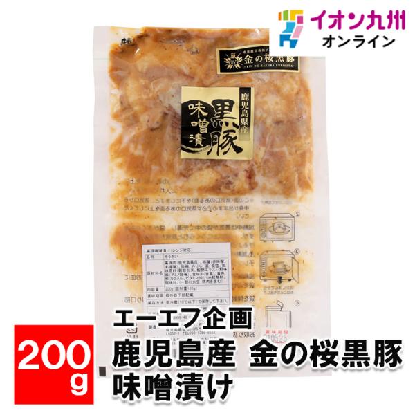 鹿児島産　金の桜黒豚　味噌漬け 200g