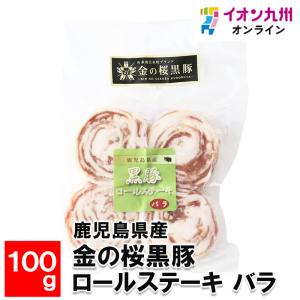 鹿児島県産 金の桜黒豚豚ロールステーキ バラ100gの商品画像