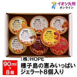 種子島の恵みいっぱいジェラート8個入り 簡易段ボール包装 90ml×8個(リッチミルク・塩キャラメル・とうきびチョコ・抹茶・安納芋・ぽんかん・他)｜aeonkyushu-umaimono