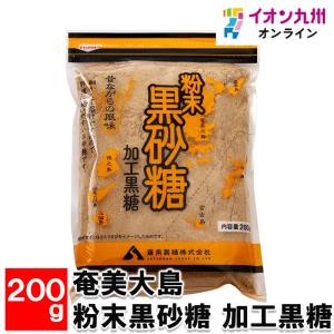 奄美大島 粉末黒砂糖 加工黒糖 200g｜aeonkyushu-umaimono