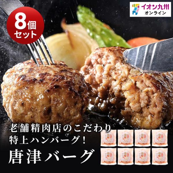 唐津バーグ 140g×8個 ハンバーグ 佐賀県産黒毛和牛 九州産 牛肉 極上ハンバーグ