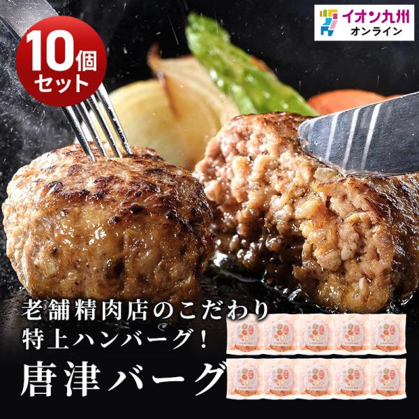 唐津バーグ 140g×10個 ハンバーグ 佐賀県産黒毛和牛 九州産 牛肉 極上ハンバーグ