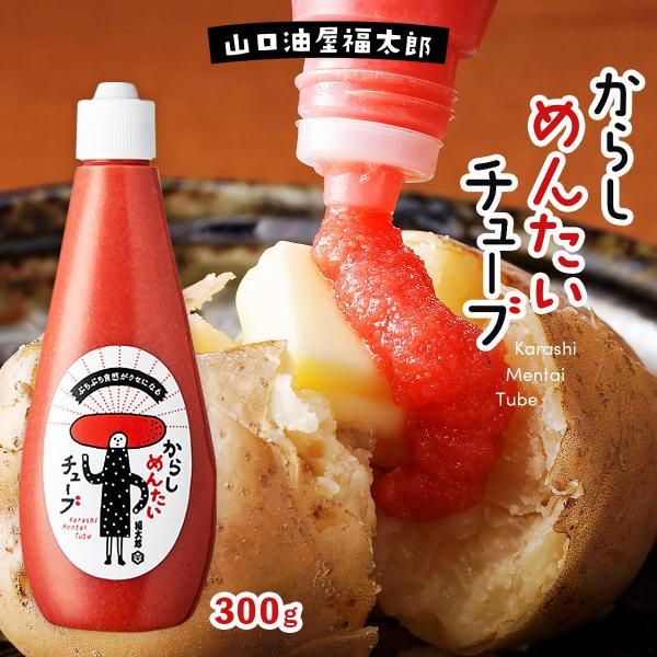 山口油屋福太郎 からしめんたい チューブ 300g