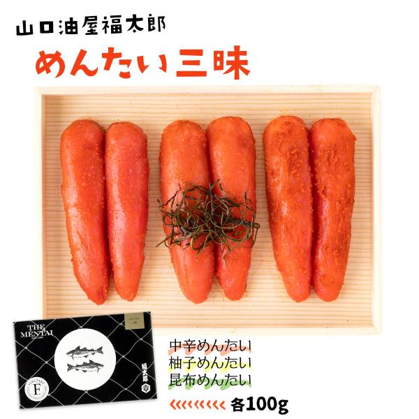山口油屋福太郎 めんたい 三昧 100g×3種