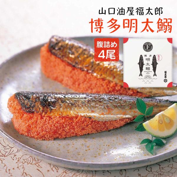 山口油屋福太郎 腹詰めめんたいいわし 4尾