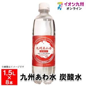 【阿蘇くじゅう連山湧水から生まれました】　九州あわ水　炭酸水　1.5Ｌ×8本　（1ケース） 発泡水、炭酸水の商品画像