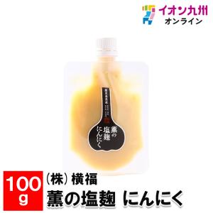 薫の塩麹 にんにく 100g｜aeonkyushu-umaimono