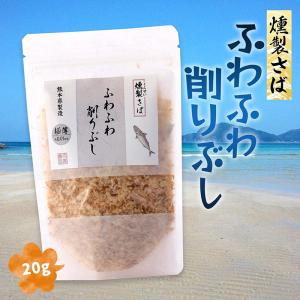 天栄食品 ふわふわ削りぶし 燻製さば 20gの商品画像