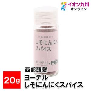 西部頭髪 ヨーデルしそにんにくスパイス 20g  調味料 スパイス YODELL OUTDOOR ヨーデル｜aeonkyushu-umaimono