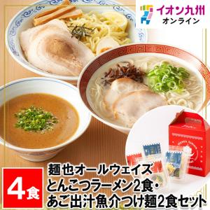とんこつラーメン2食・あご出汁魚介つけ麺2食セット｜aeonkyushu-umaimono
