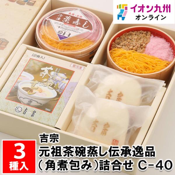 元祖茶碗蒸し伝承逸品（角煮包み）詰合せ C-40