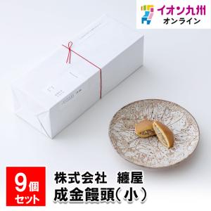 成金饅頭（小）　9個セット｜aeonkyushu-umaimono