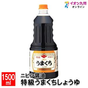 ニビシ 特級 うまくちしょうゆ ( 1.5L )/ 九州しょうゆ 濃口醤油 甘口