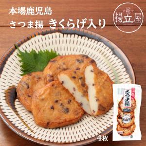 さつま揚 きくらげ入り 4個