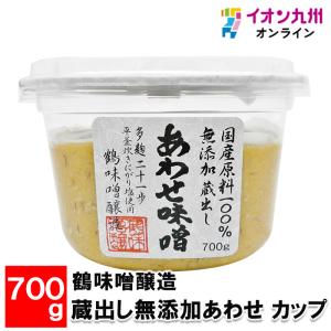 鶴味噌醸造 蔵出し無添加あわせ カップ 700g｜aeonkyushu-umaimono