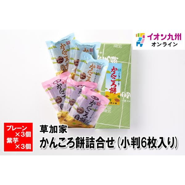 かんころ餅詰合せ(小判6枚入り)　草加家