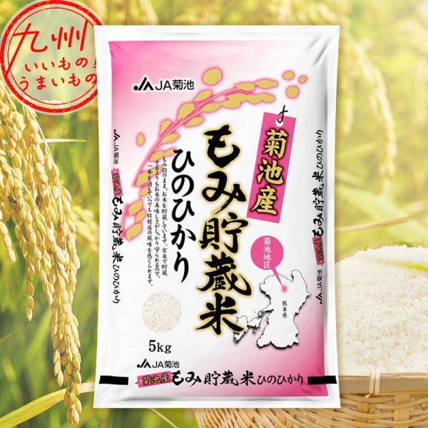 令和5年産 熊本県菊池産 もみ貯蔵米ひのひかり 5kg 精米 白米 こめ 熊本 熊本の米 産地直送 ...