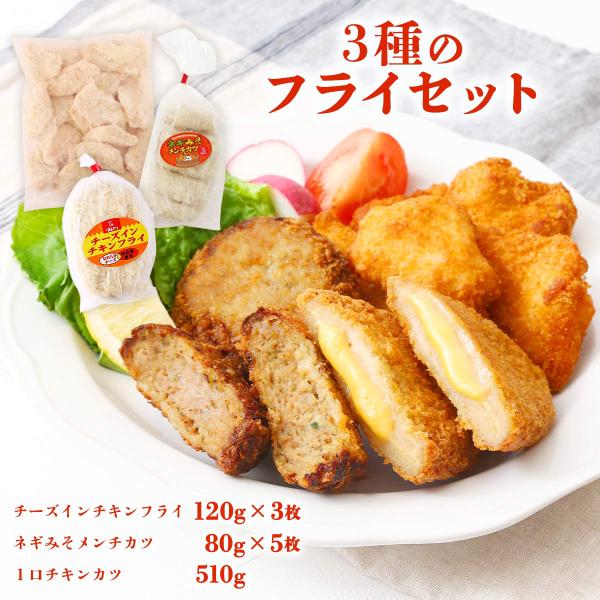 3種のフライセット チーズインチキンフライ （120g×3枚）、ネギみそメンチカツ （80g×5枚）...