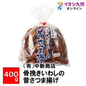 骨挽きいわしの昔さつま揚げ 400ｇ｜aeonkyushu-umaimono