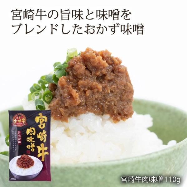 宮崎牛肉味噌 110g