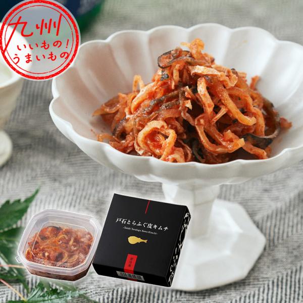 戸石とらふぐ皮キムチ 3個セット 80g×3