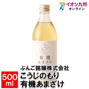 こうじのもり 有機あまざけ 500ml 甘酒 あま酒 添加物不使用 砂糖不使用 米麹 有機米 有機栽培 ノンアルコール ぶんご銘醸株式会社 お取り寄せ 日本産 国産｜aeonkyushu-umaimono